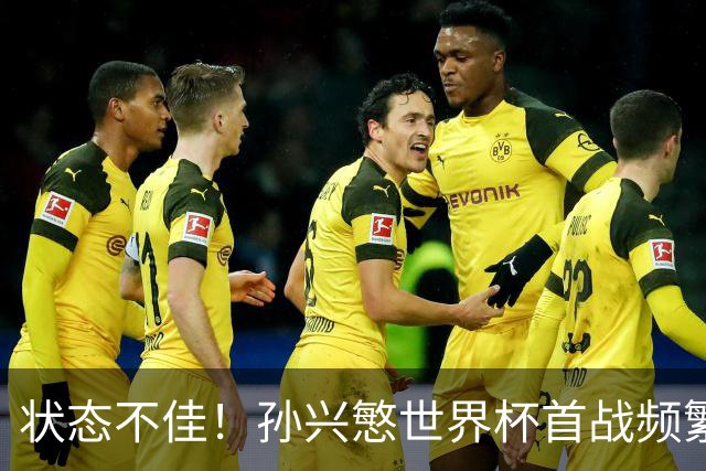 状态不佳！孙兴慜世界杯首战频繁失良机 韩媒：令人失望！