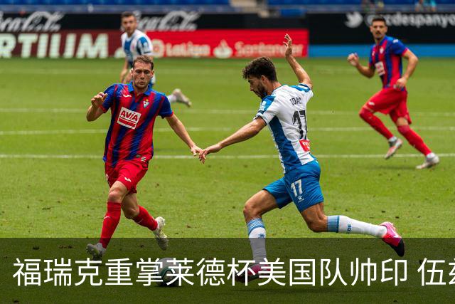 福瑞克重掌莱德杯美国队帅印 伍兹因车祸再次拒绝