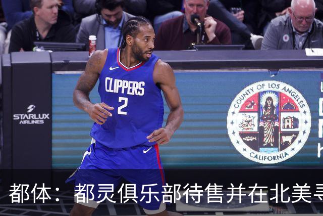都体：都灵俱乐部待售并在北美寻找买家，老板卡伊罗估价2.5亿欧